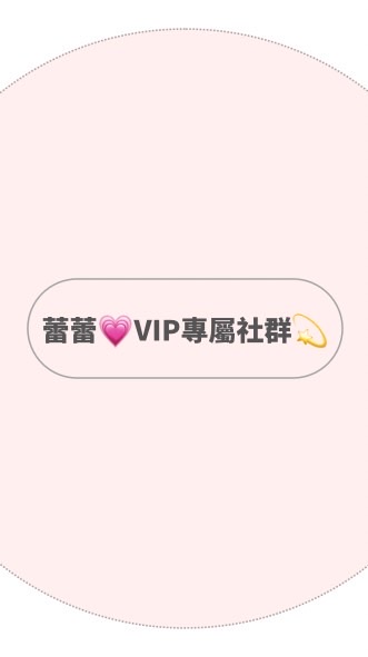 蕾蕾💗VIP專屬社群💫