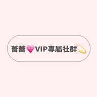 蕾蕾💗VIP專屬社群💫