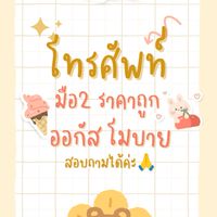 โทรศัพท์มือสอง ราคาถูก
