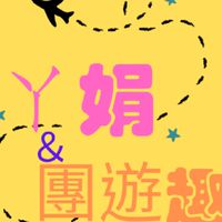 ㄚ娟旅遊