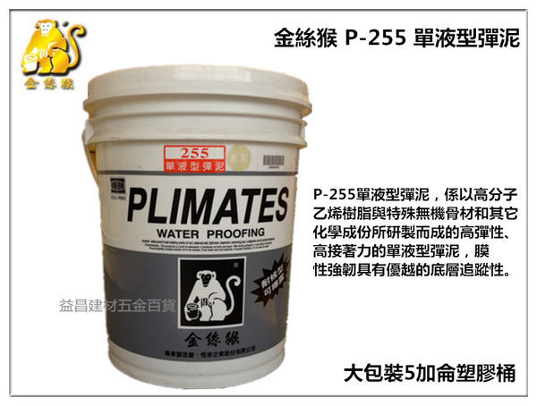 【台北益昌】職人最愛~金絲猴防水塗料《255#單液型彈性水泥》屋頂、外牆、窗框、中庭花園