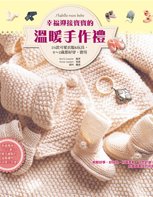 材質柔軟的冬裝和毯子3款夏季吸汗透風又防晒的輕薄衣褲3款配合節慶的鮮豔典雅衣褲帽3款最受寶寶喜愛的布玩偶本書特色＊詳細圖解，Step by Step，初學者一看就會的縫製技巧從寶寶出生後的日常套裝、學