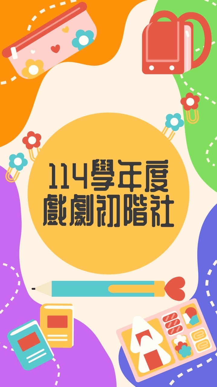 114彰興國中《初階戲劇社》
