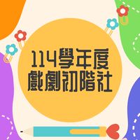 114彰興國中《初階戲劇社》