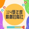 114彰興國中《初階戲劇社》