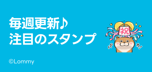 毎週更新♪注目のスタンプ