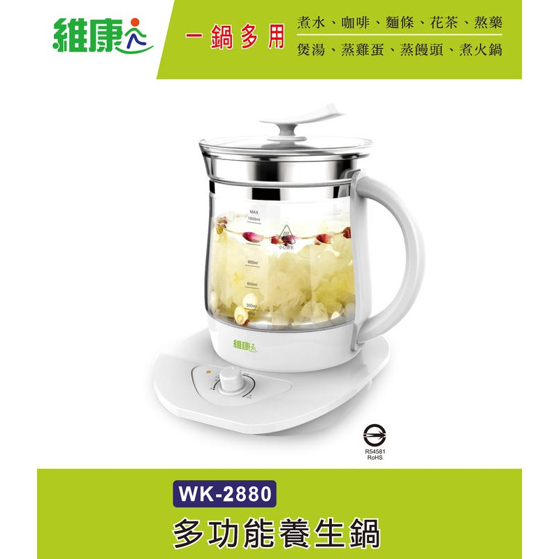 【蘑菇蘑菇】維康1.5L養生壺WK-2880/快煮壺/電茶壺/中藥壺/藥膳壺/花茶壺/美食鍋/