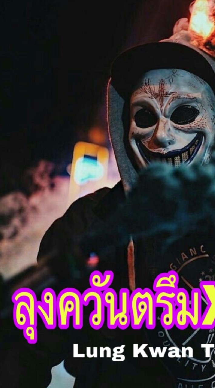ลุงควันตรึมXXL