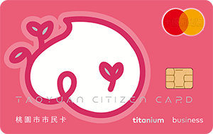 桃園市認同卡/市民卡聯名卡MasterCard鈦金商務卡