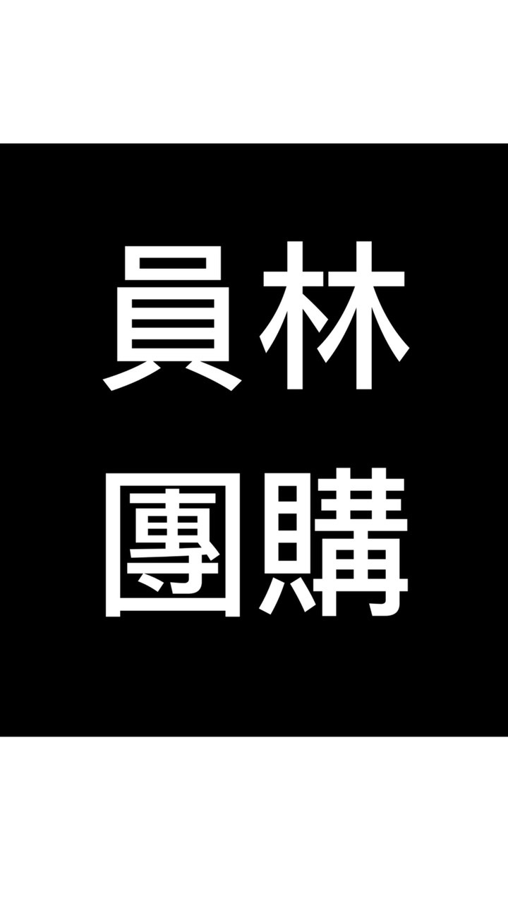 員林饅頭團購 下單電洽0977298147