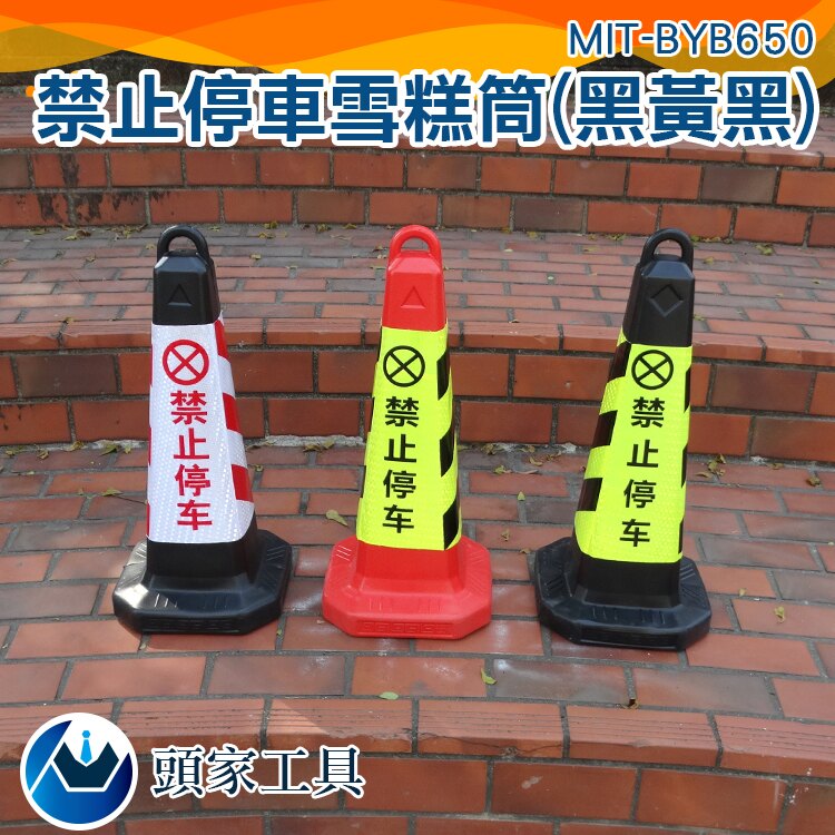 『頭家工具』交通號誌錐 禁止停車雪糕筒/三角錐 / 交通號誌錐 MIT-RYB650
