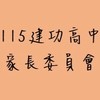115建功高中家長委員會