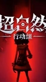 超自然行動組 討論群