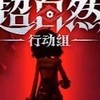 超自然行動組 討論群