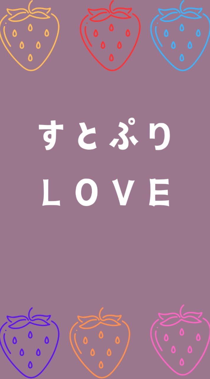 すとぷりＬＯＶＥ!!