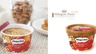 Häagen-Dazs「焦糖堅果可可脆片冰淇淋」罪惡登場！超厚焦糖、可可脆片甜而不膩太銷魂