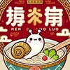 涵-嘎嘎好吃｜螺獅粉｜安慕希｜零食