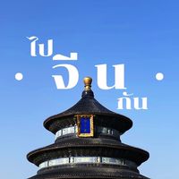 ไปจีนกัน 🇨🇳