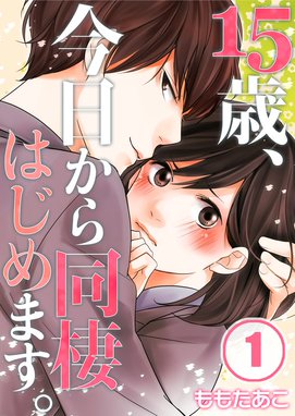 フルカラー １５歳 今日から同棲はじめます フルカラー １５歳 今日から同棲はじめます １ ももたあこ Line マンガ