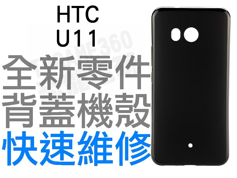 HTC U11 背蓋機殼 手機背蓋 背蓋殼 機殼 背蓋破裂 手機維修 專業維修【台中恐龍電玩】。人氣店家恐龍電玩 恐龍維修中心的HTC、HTC 手機平板 維修有最棒的商品。快到日本NO.1的Rakut