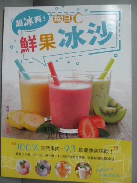 【書寶二手書T5／餐飲_IMP】超冰爽！每日C鮮果冰沙：100％天然果肉，93款健康美味飲！_鄭穎