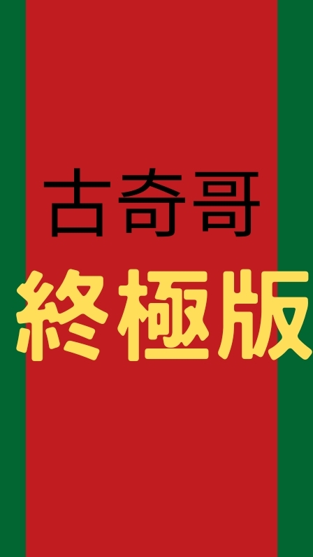 古奇哥終極版討論區