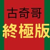 古奇哥終極版討論區