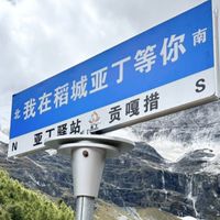 0925稻城亞丁
