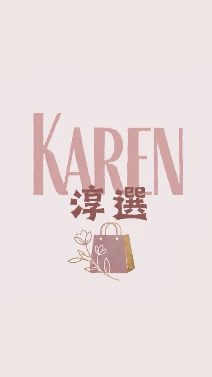 Karen｜淳選