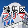フリーマーケット情報局　練馬のみ