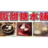 𖠳 微甜糖水鋪ᐝꕀ˚剪刀炸物ʚ♡ɞ
