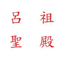 呂祖聖殿