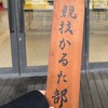 2024近畿大学文化会競技かるた部