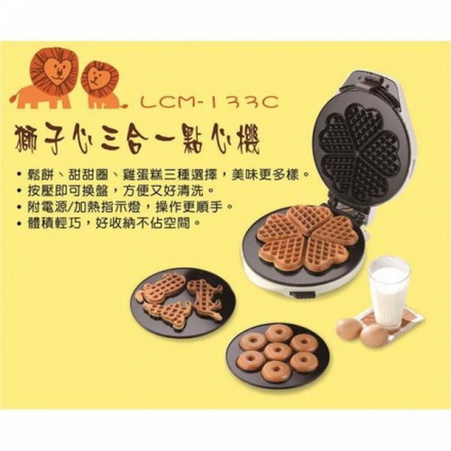 【獅子心】(可換盤)迷你三合一點心機 / 鬆餅機 / 甜甜圈 / 雞蛋糕 / LCM-133C
