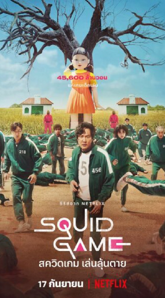 เกมSQUID GAME