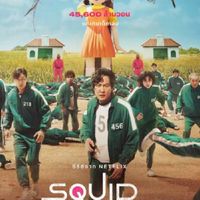 เกมSQUID GAME