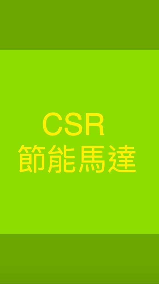 CSR節能馬達