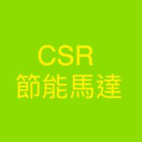 CSR節能馬達