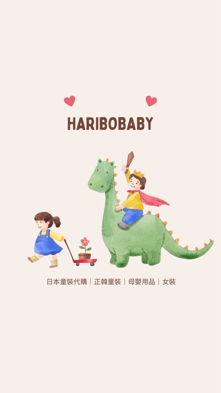 Haribobaby 母嬰連線童裝｜嚴選童裝｜日韓童裝代購｜母嬰好物開團