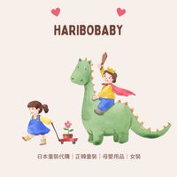 Haribobaby 母嬰連線童裝｜嚴選童裝｜日韓童裝代購｜母嬰好物開團