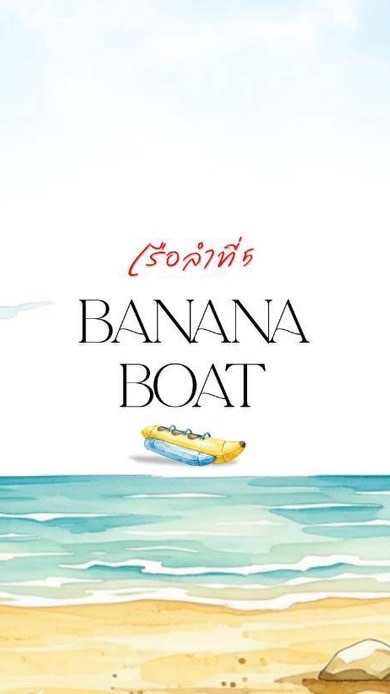 เรือลำที่ 5 BANANA BOAT🍌