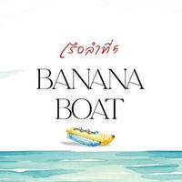 เรือลำที่ 5 BANANA BOAT🍌