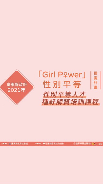臺東縣性別平等人才種籽師資培訓-初進階培訓小組