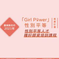 臺東縣性別平等人才種籽師資培訓-初進階培訓小組