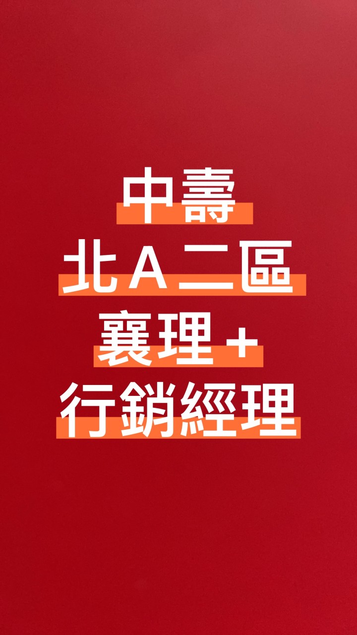 中壽 北A二區 襄理+行銷經理