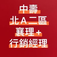 中壽 北A二區 襄理+行銷經理