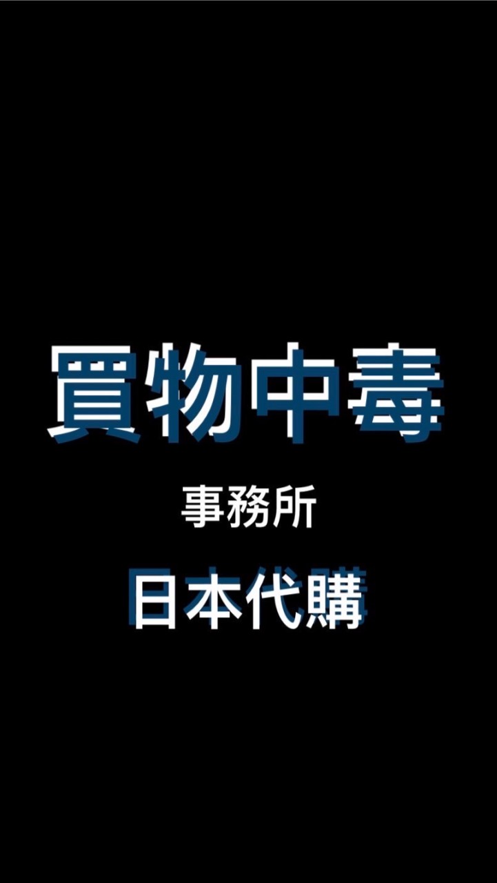 買物中毒事務所-日本日用品伴手禮