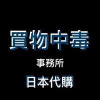 買物中毒事務所-日本日用品伴手禮