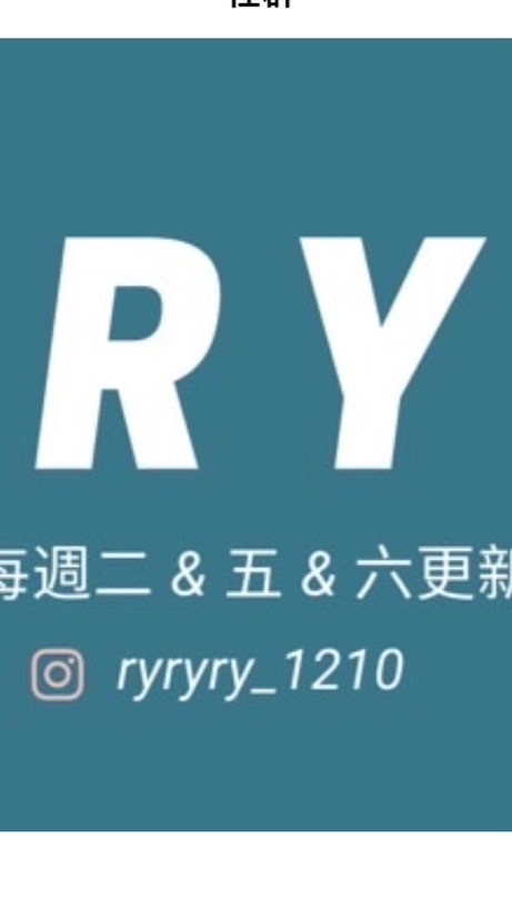 RY粉絲後援會