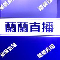 蘭蘭直播聯合友益生健康平台